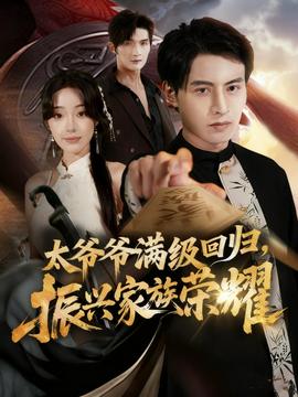 电影：满级太爷爷回归振兴家族荣耀