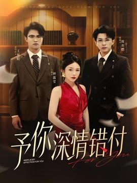 电影：予你深情错付