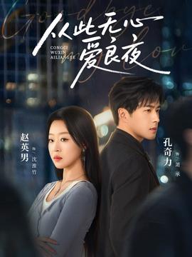 电影：从此无心爱良夜