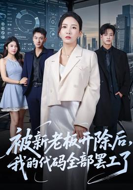电影：被新老板开除后我的代码全部罢工了