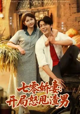 电影：七零娇妻开局怒甩渣男