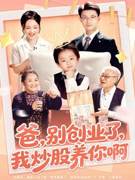 电影：爸别创业了我炒股养你啊