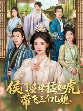 电影：侯门婆母猛如虎，带飞三个儿媳