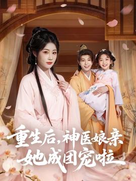 电影：重生后神医娘亲她成团宠啦