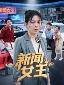 电影：新闻女王&头条女王