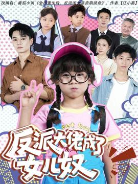 电影：反派大佬成了女儿奴