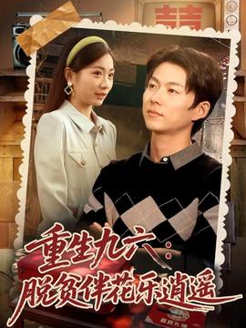 电影：重生九六脱贫伴花乐逍遥