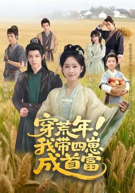 电影：穿荒年！我带四崽成首富