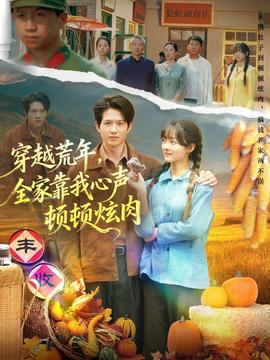 电影：穿越荒年，全家靠我心声顿顿炫肉