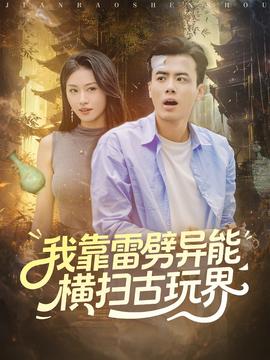 电影：我靠雷劈异能横扫古玩界