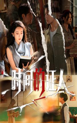 电影：时间的证人
