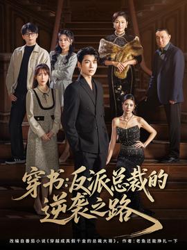 电影：穿书反派总裁的逆袭之路