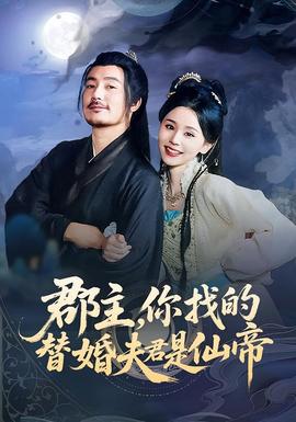 电影：郡主，你找的替婚夫君是仙帝