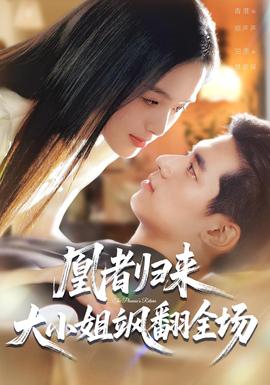 电影：凰者归来，大小姐飒翻全场