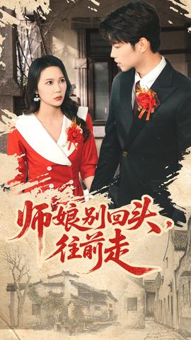 电影：师娘别回头往前走
