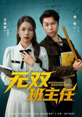 电影：无双班主任