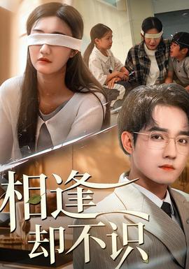电影：相逢却不识