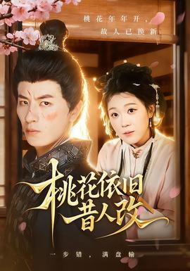 电影：桃花依旧昔人改