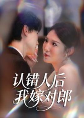 电影：认错人后嫁对郎