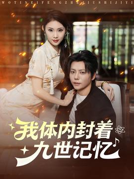 电影：我体内封着九世记忆