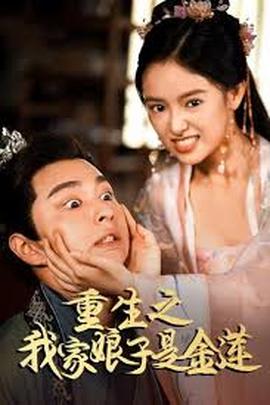 电影：重生之我家娘子是金莲
