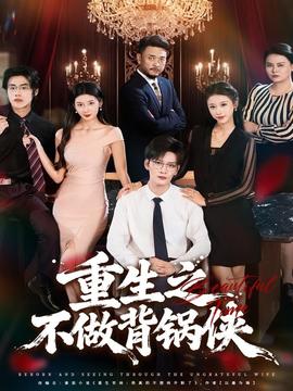 电影：重生之不做背锅侠