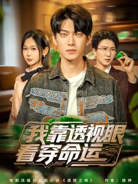 电影：我靠透视眼看穿命运