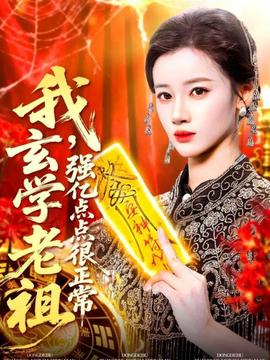 电影：我玄学老祖强亿点点很正常