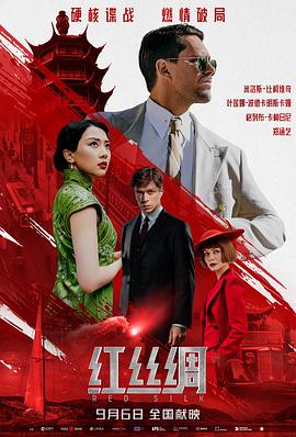 电影：红丝绸
