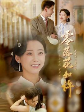 电影：零落花如许