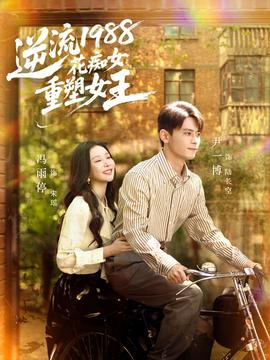 电影：逆流1988花痴女重塑女王