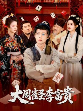 电影：大周雀圣李富贵