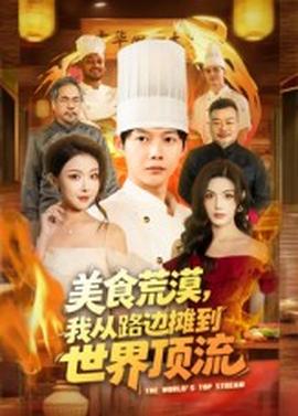电影：美食荒漠：我从路边摊到世界顶流
