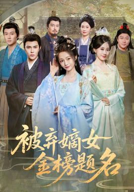 电影：被弃嫡女金榜题名