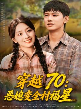 电影：穿越70恶媳变全村福星
