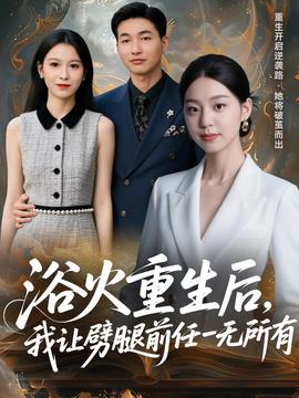 电影：浴火重生后，我让劈腿前任一无所有