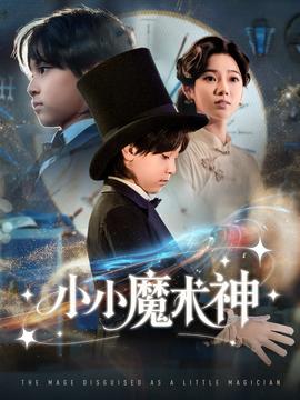 电影：小小魔术神