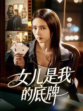 电影：女儿是我的底牌