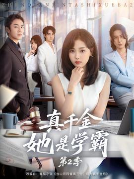 电影：真千金她是学霸2