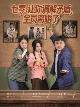电影：七零让你调解矛盾全员离婚了