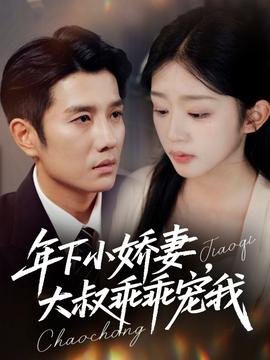 电影：年下小娇妻大叔乖乖宠我