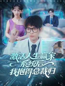 电影：激活人生赢家系统后，我抱的总裁归