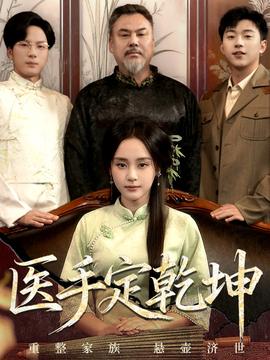 电影：医手定乾坤