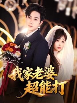 电影：我家老婆超能打