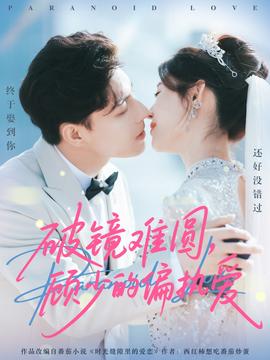 电影：破镜难圆，顾少的偏执爱