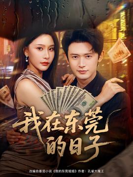 电影：我在东莞的日子