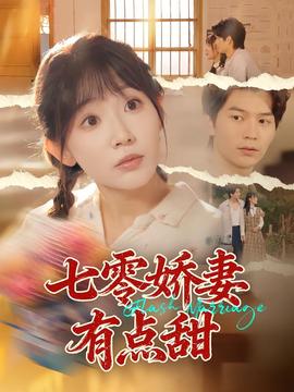 电影：七零娇妻有点甜