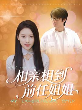电影：相亲相到前任姐姐