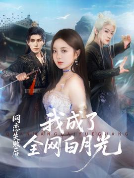 电影：网恋失败后我成了全网白月光