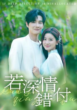电影：若深情错付